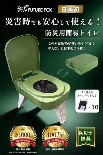 【新品】FUTUREFOX 【防災士推奨】 簡易トイレ 災害用 防災トイレ ポータブルトイレ コンパクト 耐荷重150kg トイレキット付属 eec8f076