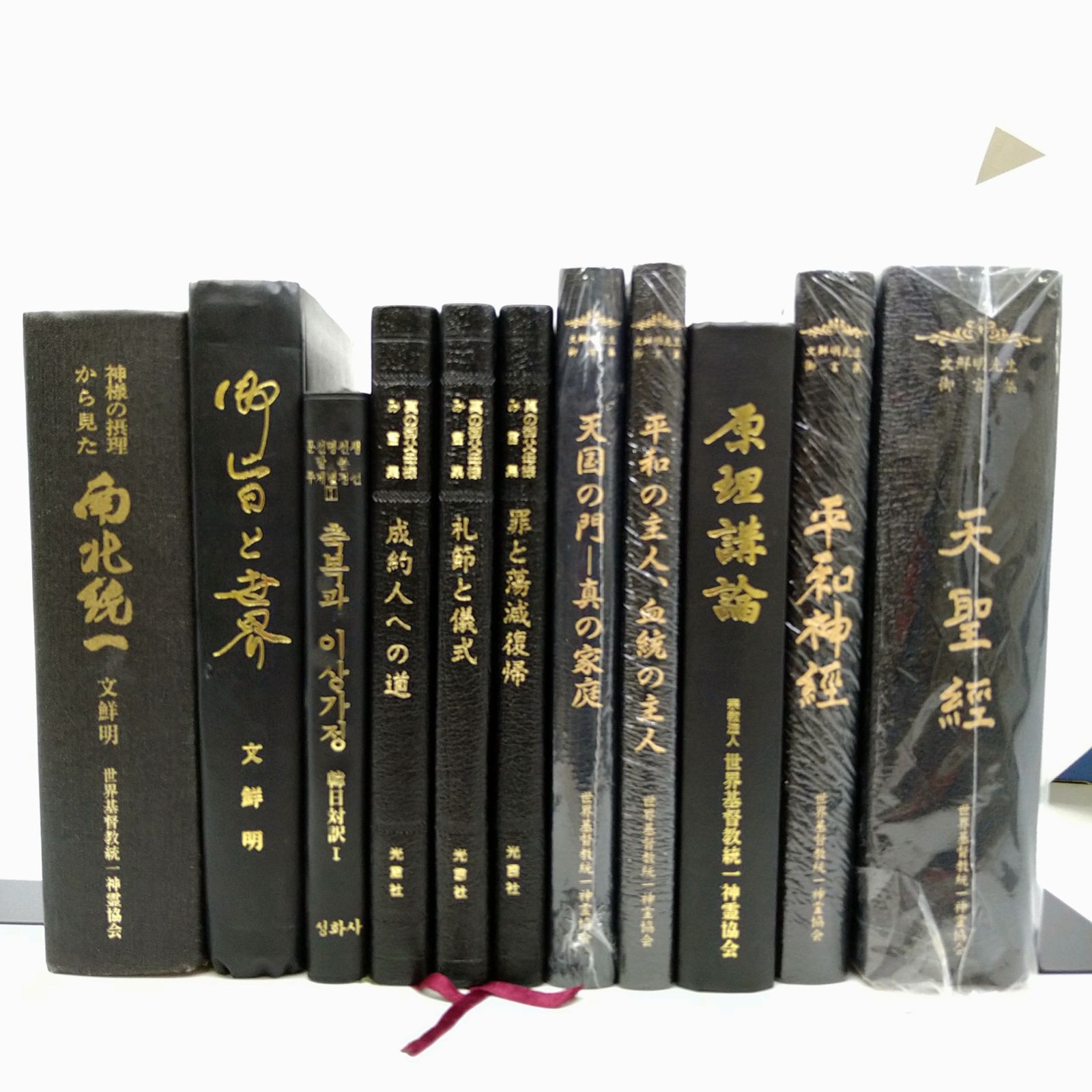 【非売品】未使用含む 経典11冊セット 統一教会 2606Ssy40