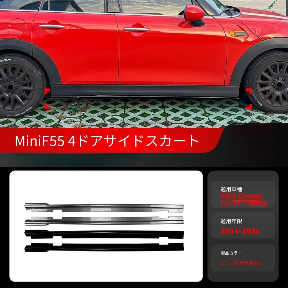【送料無料】ミニ MINI クーパー Cooper F55 2014-2024対応 4ドア専用 サイドスカートスポイラー サイドステップガーニッシュ ABS製 ピアノブラック カーボン調 外装アクセサリー 高級感 スタイリッシュ 空力デザイン フィット感向上