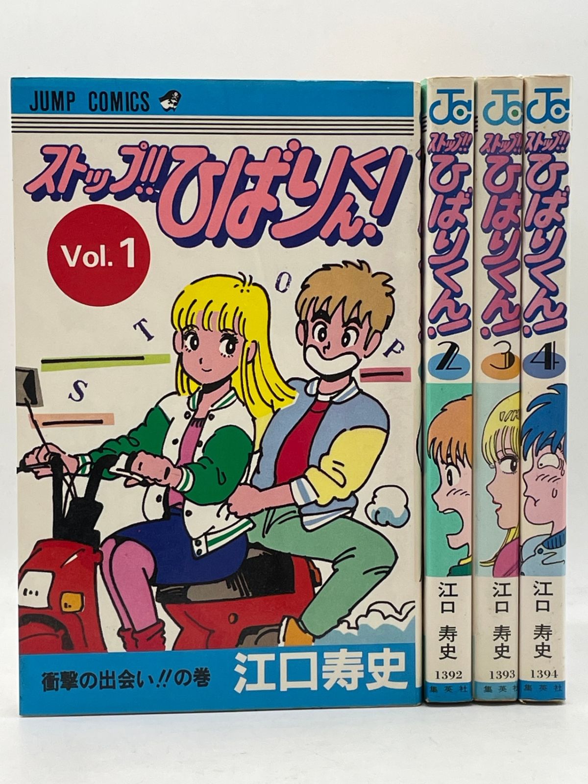 全巻初版セット】 ストップ!!ひばりくん 全1～4巻 江口寿史 ジャンプ
