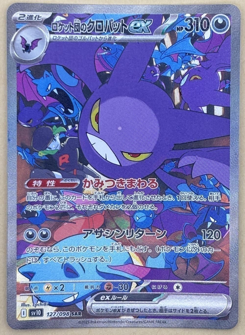 中古】 ポケモンカードゲーム ロケット団のクロバットex SV10 SV10 127