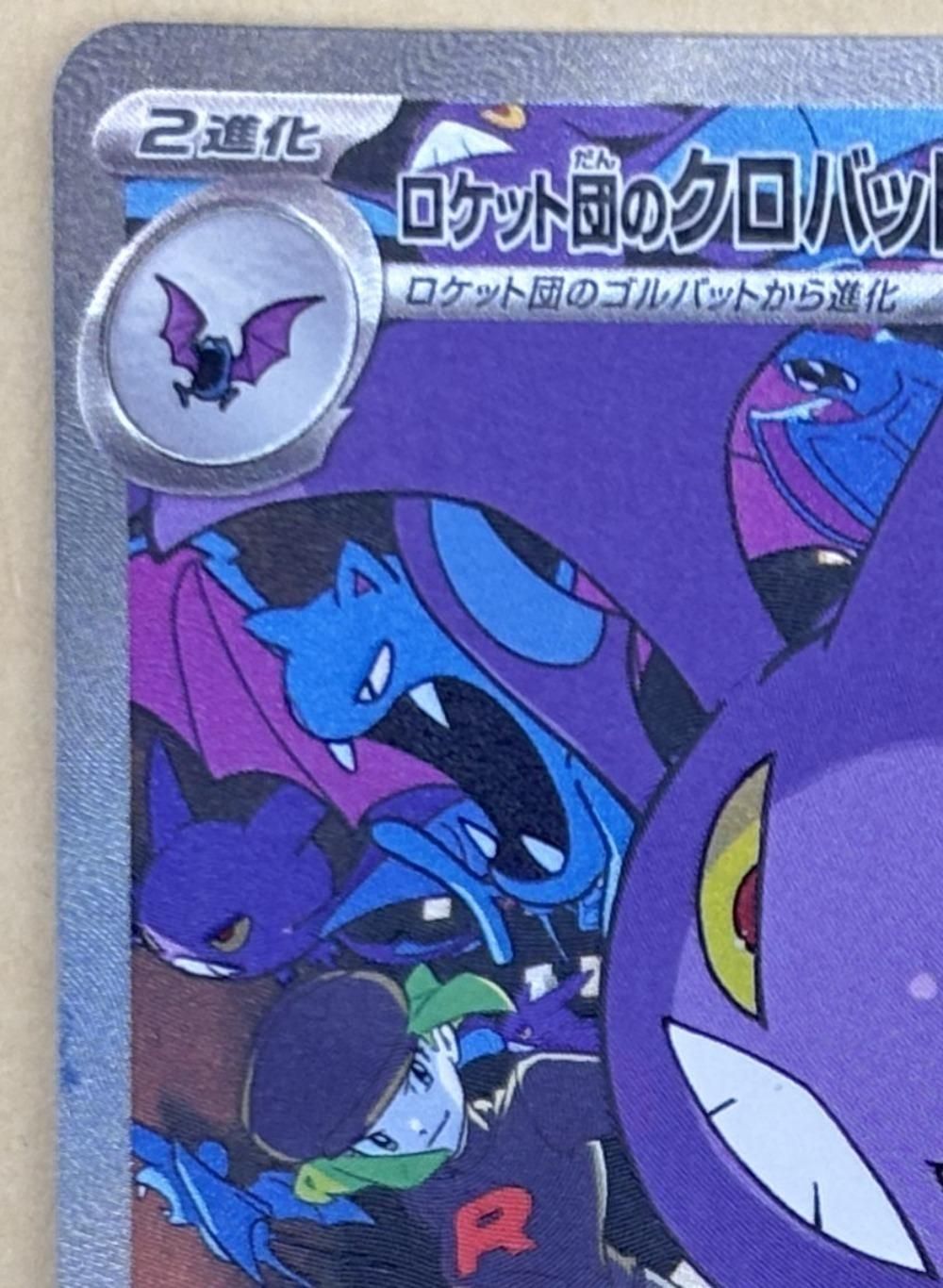 中古】 ポケモンカードゲーム ロケット団のクロバットex SV10 SV10 127