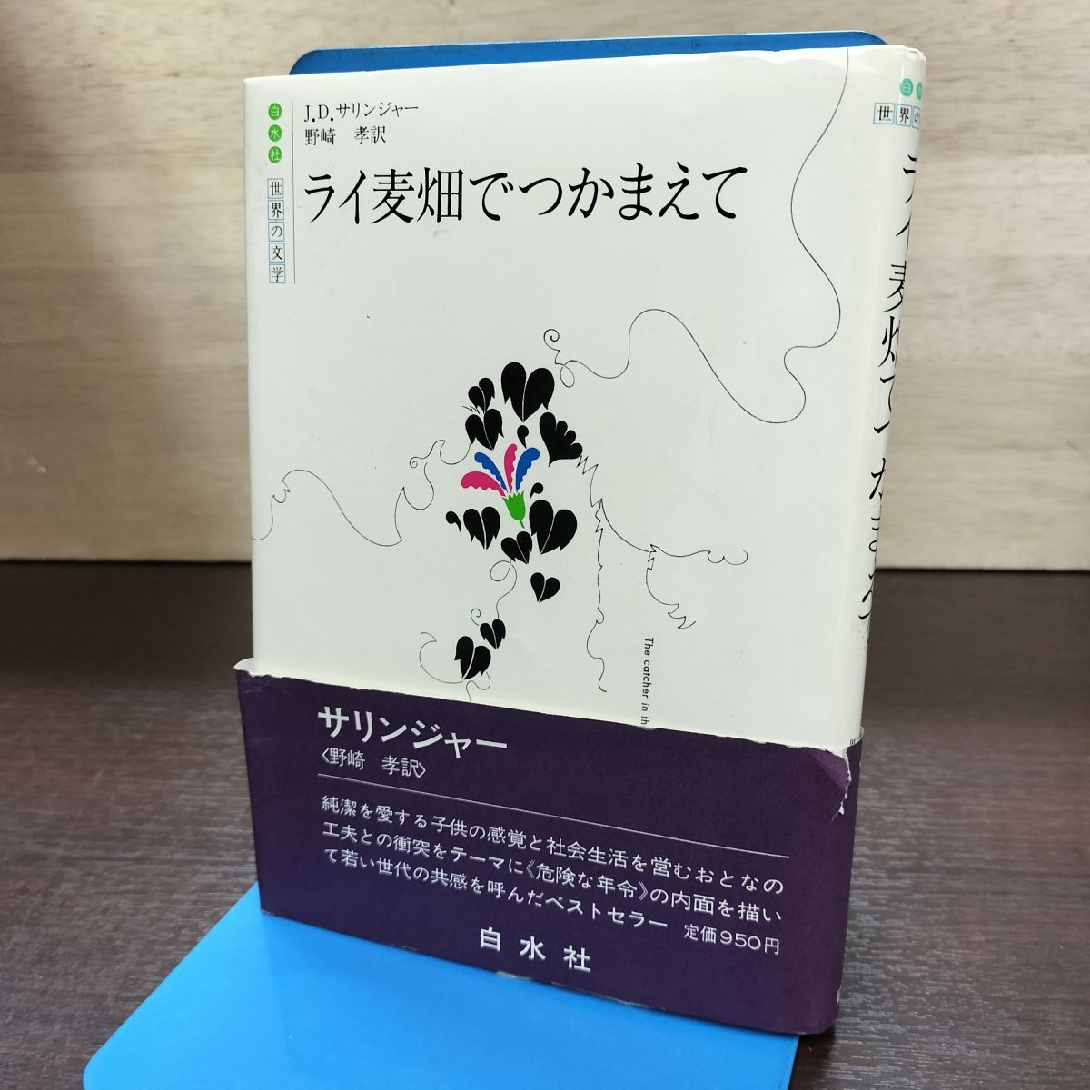 ライ麦畑でつかまえて J・D・サリンジャー著 野崎孝 世界の文学 白水社