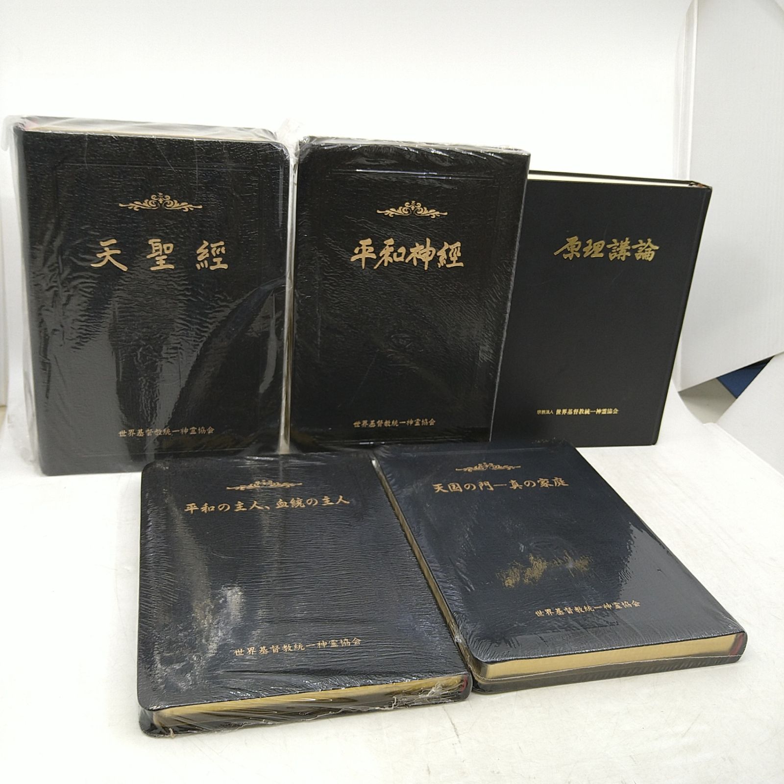 非売品】未使用含む 教典11冊セット 統一教会 2606Ssy40 - メルカリ