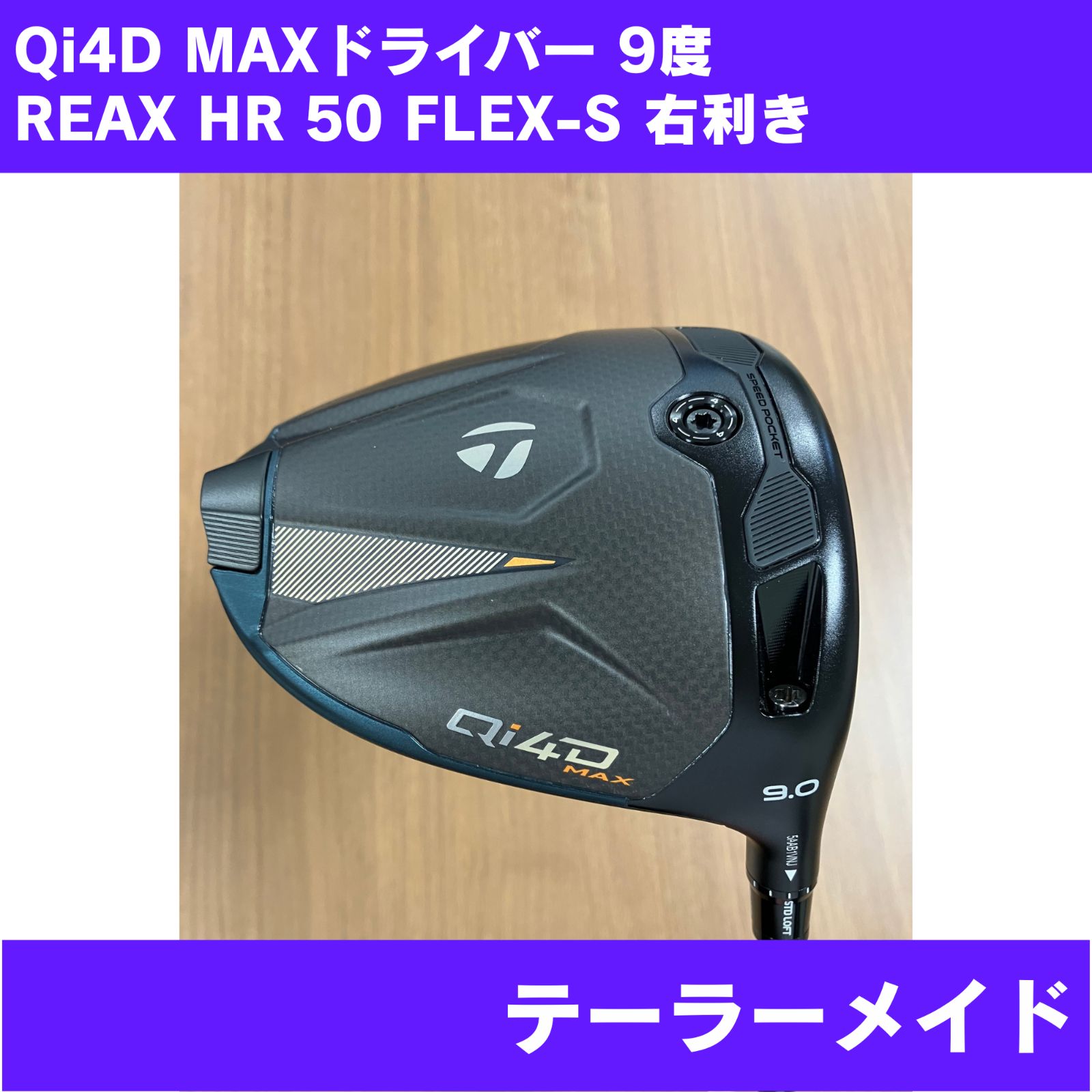 【新品】Qi4D MAXドライバー 9度 REAX HR 50 FLEX-S 右利きTaylorMade