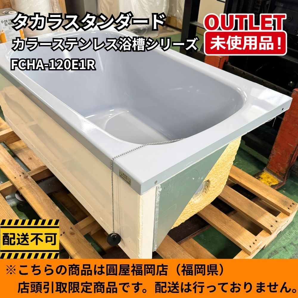 【新品未使用】カラーステンレス浴槽 福岡店引取限定】 タカラスタンダード FCHA-120E1R カラーステンレス