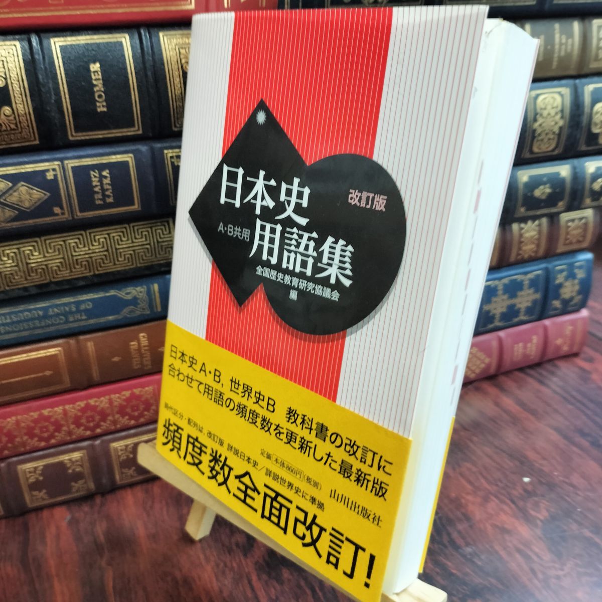 中古】 日本史用語集 改訂版 A・B共用 山川出版社 110131 - メルカリ