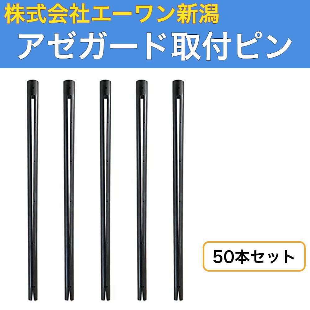 アゼガード取付ピン 5本×10パック 50本セット 株式会社エーワン新潟
