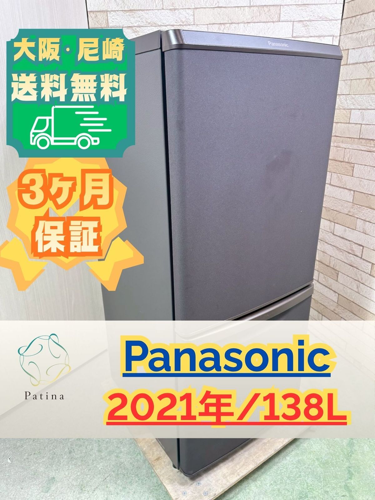 大阪・尼崎配送設置無料☆3か月保障付き☆冷蔵庫☆パナソニック☆2ドア