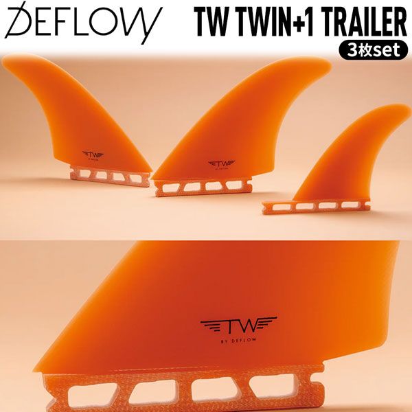 デフロウ フィン DEFLOW TW TWIN+1 TRAILER FUTURES FIN 3枚set タイラー・ウォーレン・ツイン・トレーラー ツインスタビ サーフィン