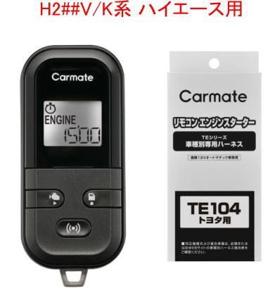 カーメイト リモコンエンジンスターターL6000+ハーネスセット H2##V/K系 ハイエース用【TE-L6000+TE104】