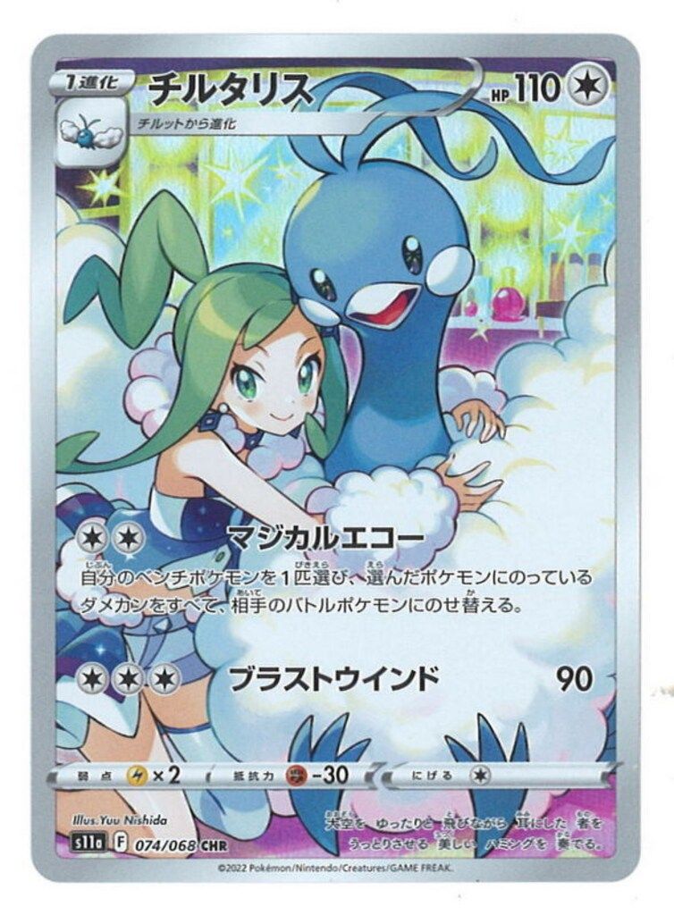 Pokemon S【白熱のアルカナ】 074/068 チルタリス(CHR) S11a - メルカリ