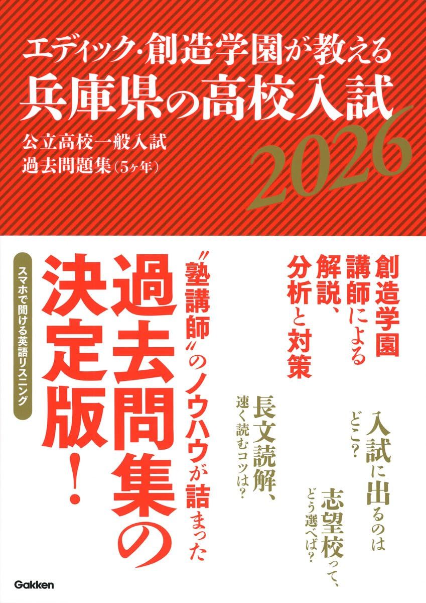 エディック・創造学園が教える兵庫県の高校入試2026: 公立高校一般入試過去問題集(5ヶ年)