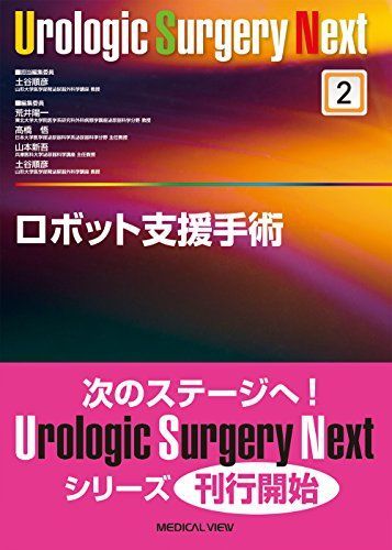 ロボット支援手術 (Urologic Surgery Next 2)