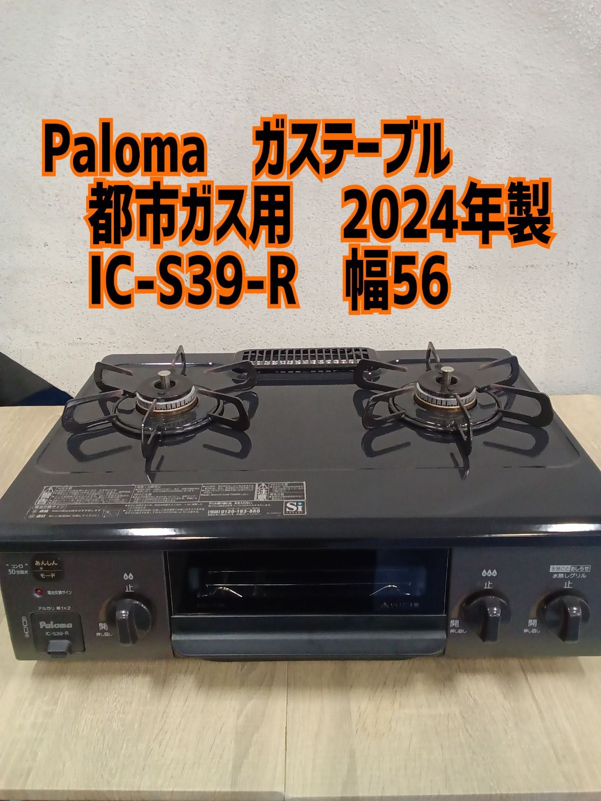 ★リユースのサカイ横浜南店★ Paloma パロマ ガステーブル IC-S39-R ２４年製 管理0616-01 10,296円