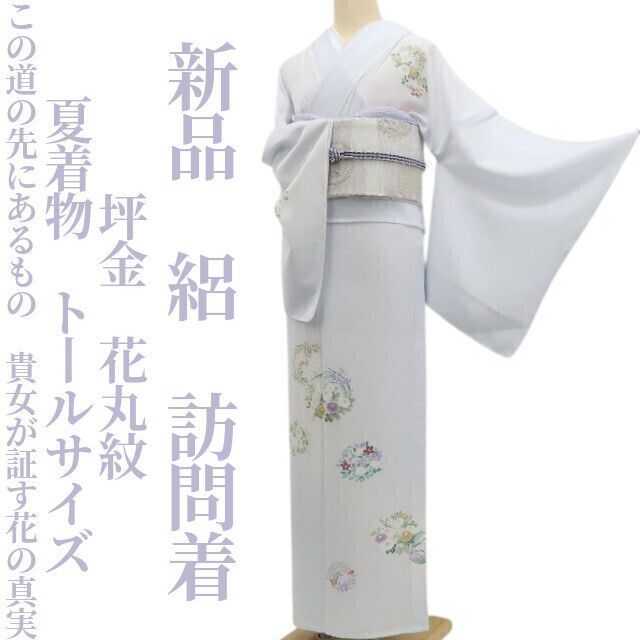 新品・夏訪問着】絽 坪金 花丸紋 夏着物 正絹 仕付け糸付 トールサイズ