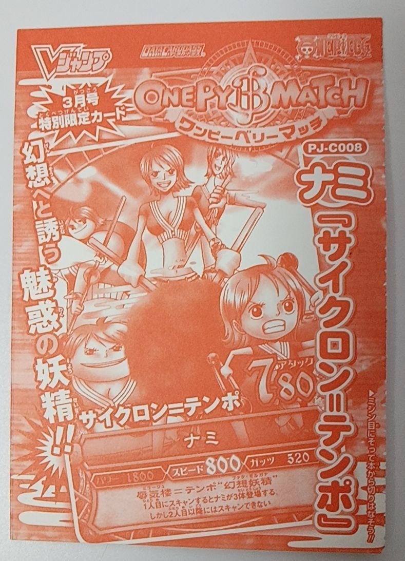 未使用 希少 非売品 『ONE PIECE ベリーマッチ』シリーズのVジャンプ