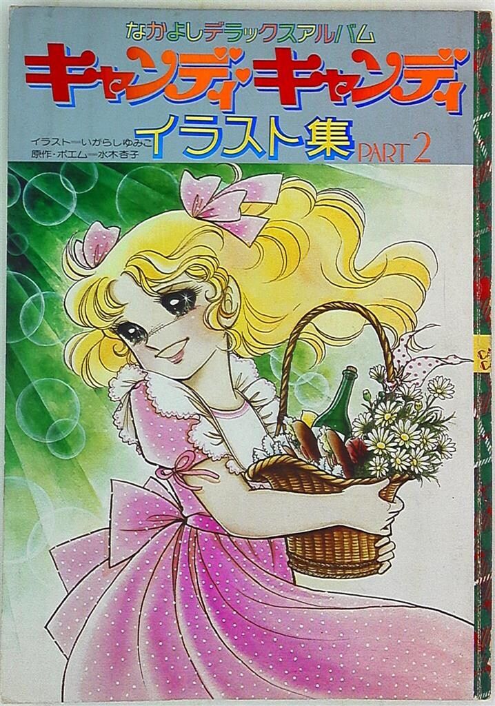 講談社 いがらしゆみこ キャンディ・キャンディ イラスト集 ポスター付 2
