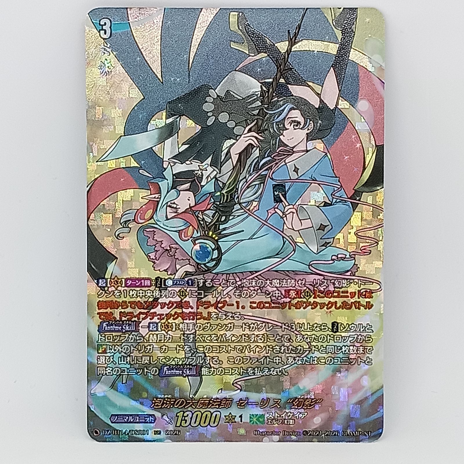 泡沫の大魔法師ゼーリス幻影(DSR)(DZ-BT1)