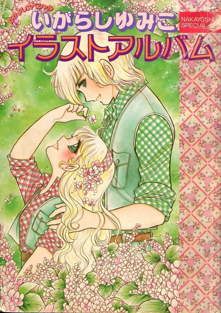 講談社 いがらしゆみこ いがらしゆみこイラストアルバム ピンナップ2枚付