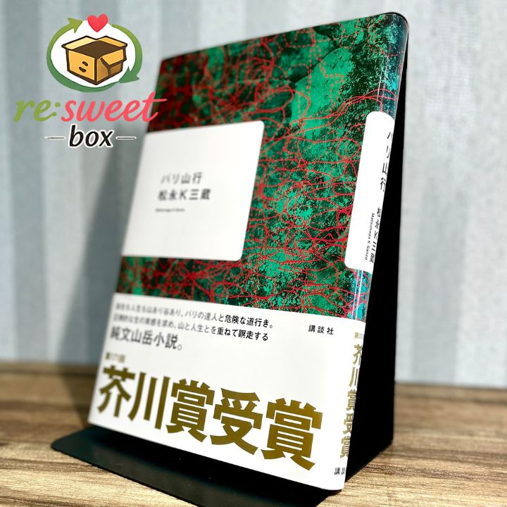 バリ山行 松永K三蔵 芥川賞受賞 講談社 純文山岳小説 単行本 帯付き