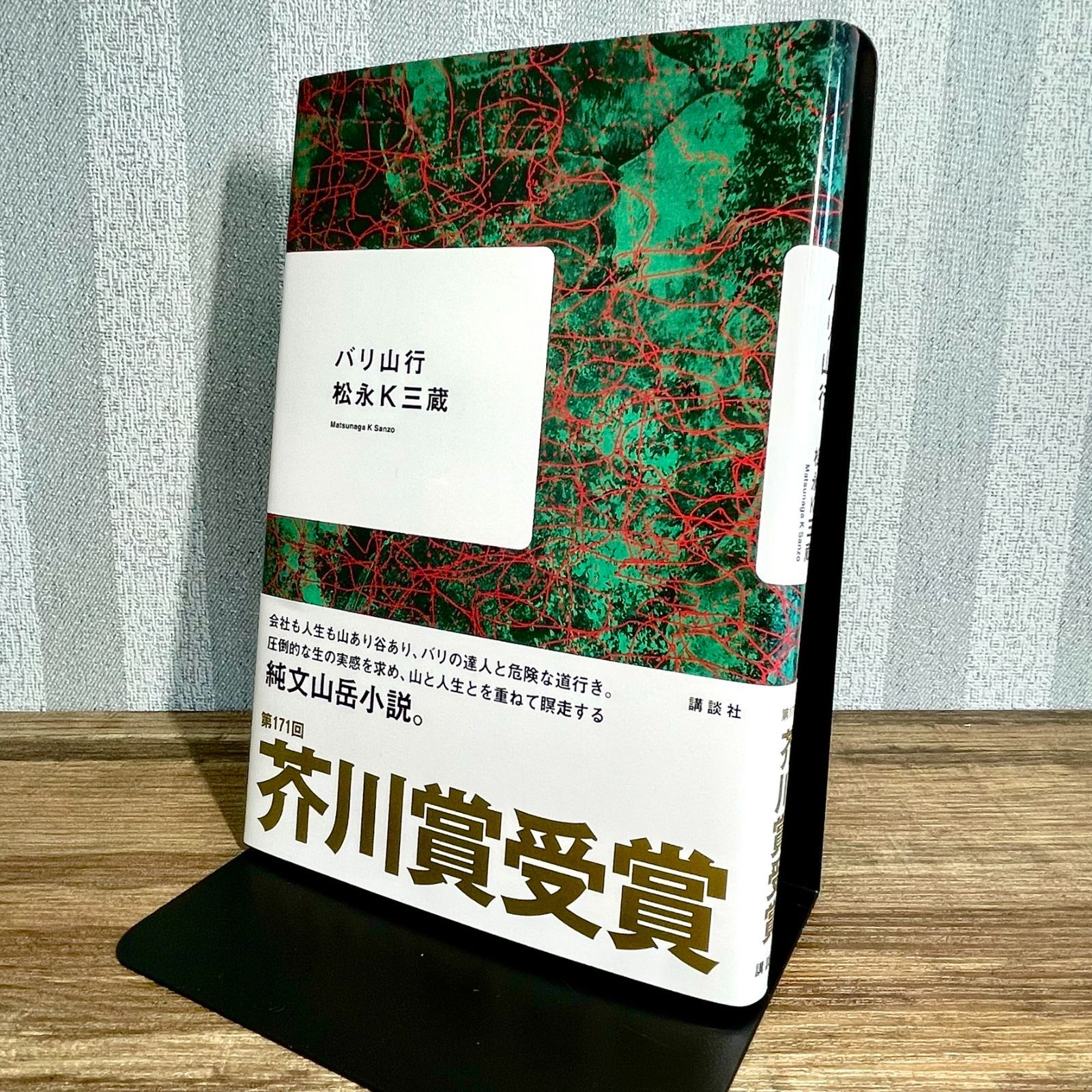 バリ山行 松永K三蔵 芥川賞受賞 講談社 純文山岳小説 単行本 帯付き