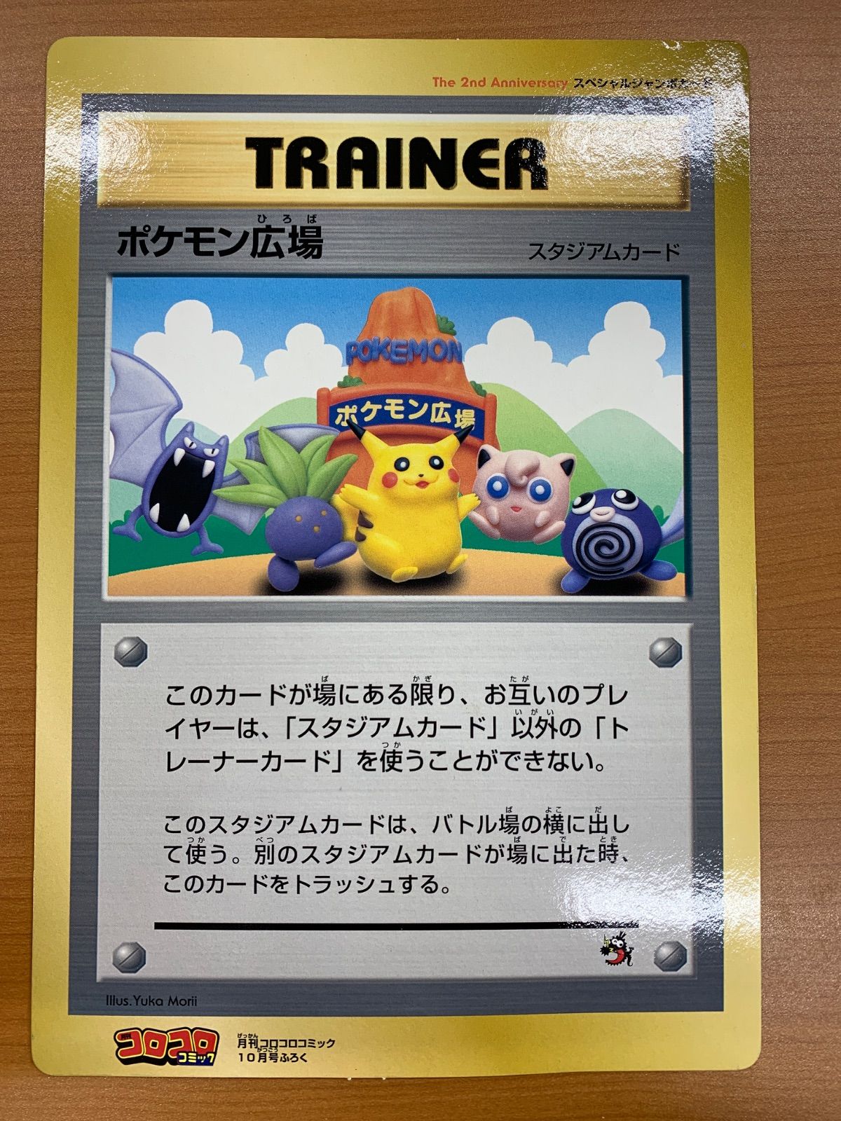 状態C ポケモン広場 スペシャルジャンボカード コロコロコミック 10月
