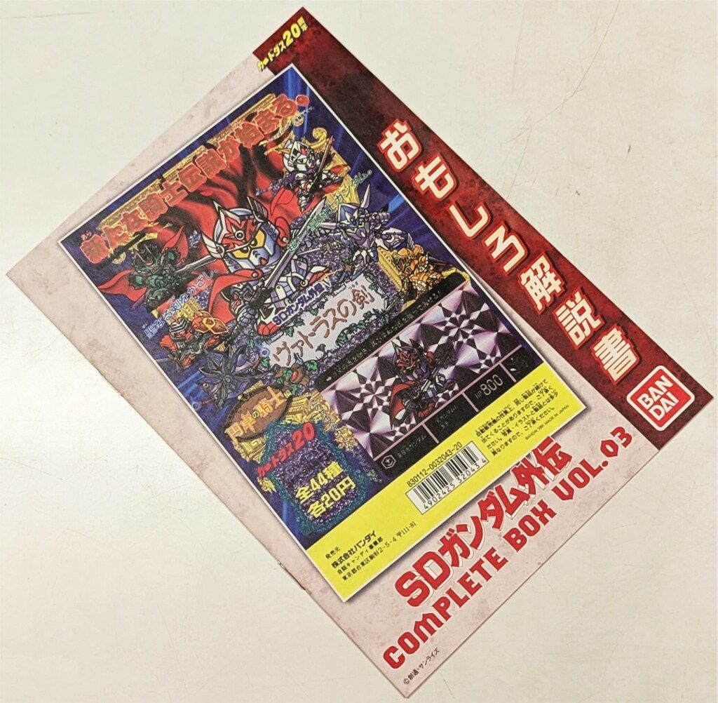 バンダイ SDガンダム外伝 コンプリートボックス Vol3 ※箱イタミ