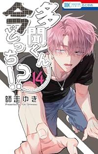 多聞くん今どっち！？（1-14巻セット・以下続巻）師走ゆき