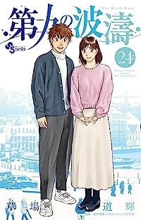 第九の波濤（全24巻セット・完結）草場道輝