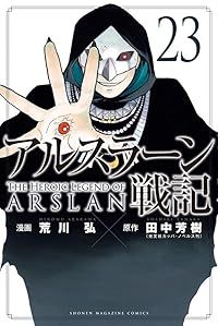アルスラーン戦記（1-23巻セット・以下続巻）荒川弘