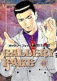 ギャラリーフェイク（1-40巻セット・以下続巻）細野不二彦