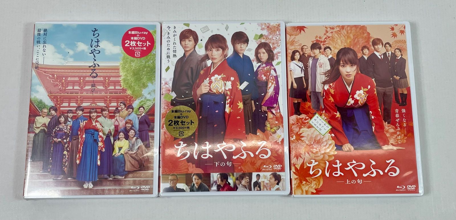 邦画・日本映画 A3448・ちはやふる DVD Blu-ray 3部 セット