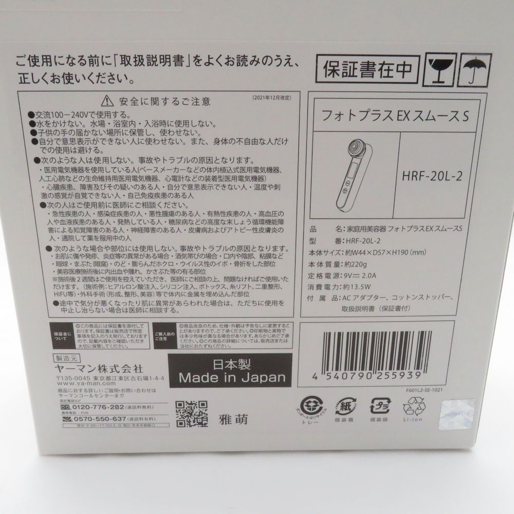 未使用 YA-MAN ヤーマン HRF-20L-2 フォトプラスEX スムースS 家庭用