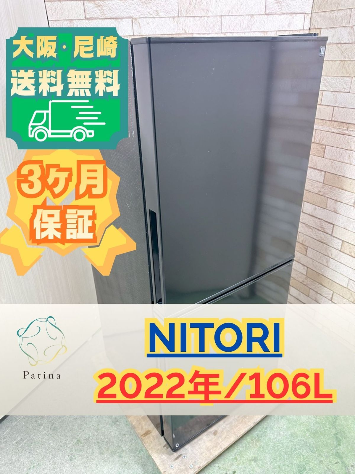 大阪・尼崎配送設置無料☆3か月保障付き☆冷蔵庫☆ニトリ☆2ドア☆2022