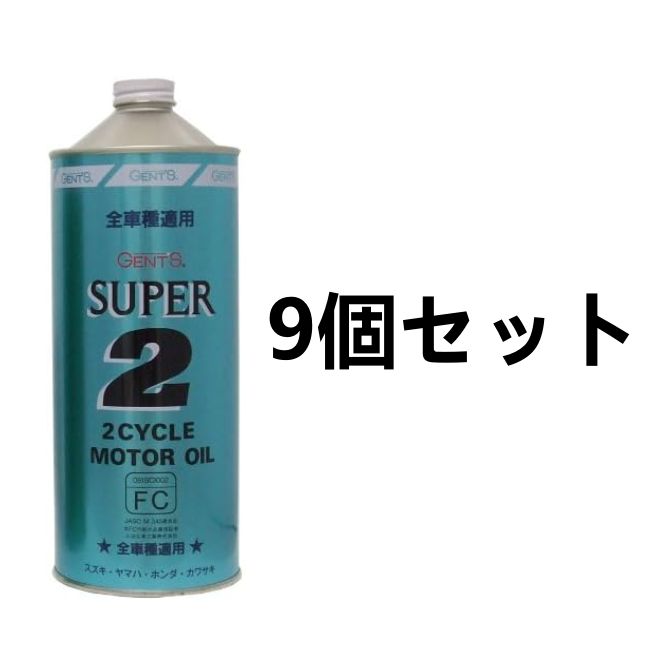 9個セット GENTS ジェンツ スーパー2 2サイクルエンジンオイル FC 1L [HTRC3]