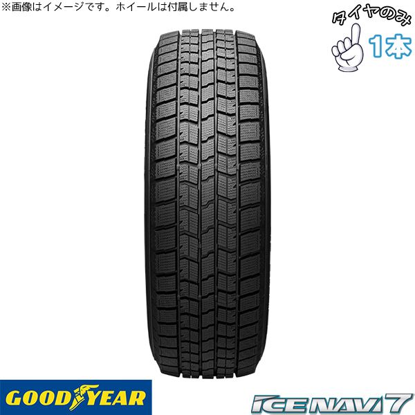 フリード シエンタ 185/65R15 15インチ スタッドレスタイヤ | グッドイヤー アイスナビ7 1本 正規品