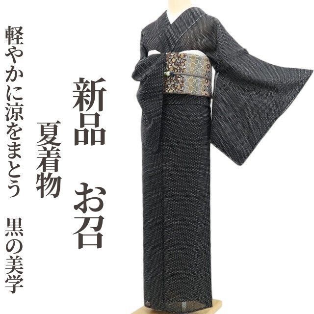 【新品・夏お召】夏着物 正絹 仕付け糸付 tomihisa“軽やかに涼をまとう、黒の美学”5899