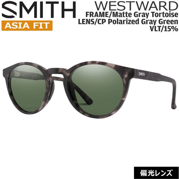 SMITH スミス WESTWARD ASIA FIT ウエストワード MATTE GRAY TORTOISE CP-POLAR GRAY GREEN クロマポップ偏光レンズ サングラス 釣り 登山 ゴルフ 自転車 ラン ドライブ ウインタースポーツ