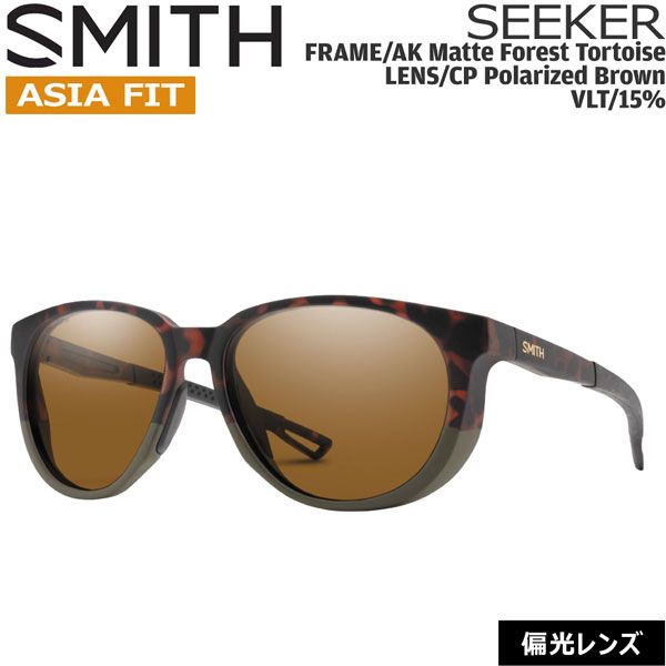 SMITH スミス SEEKER ASIA FIT シーカー AK MATTE FOREST TORTOISE CP-POLAR BROWN クロマポップ偏光レンズ サングラス 釣り 登山 ゴルフ 自転車 ラン ドライブ ウインタースポーツ