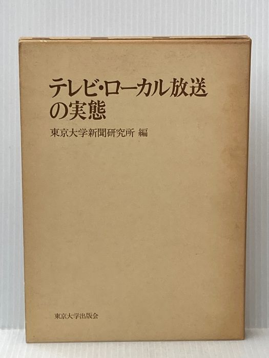 テレビ・ローカル放送の実態 女神の息吹