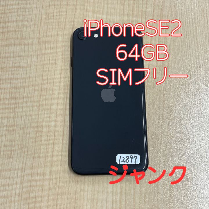 iPhone SE2(2020) 本体 64GB ブラック au版 SIMフリージャンク【ガラスフィルム同梱】