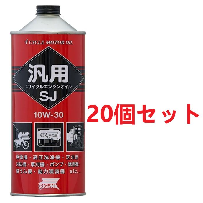 20個セット 三油化学 シグマ エンジンオイル 汎用(ハンヨウ)4サイクル 10W30 SJ 1L [HTRC3]