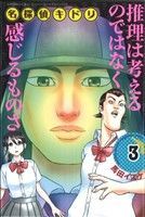 名探偵キドリ 3巻 漫画 月刊マガジンＫＣ 馬田イスケ 講談社（少年コミック）