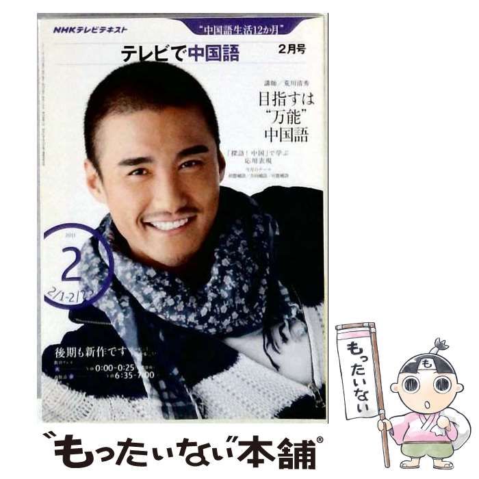 【中古】 テレビで中国語 2011年 02月号 / /