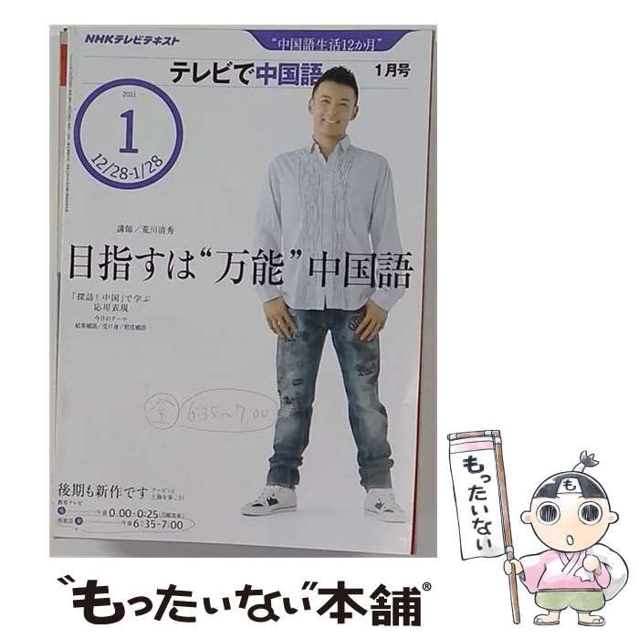【中古】 NHK テレビで中国語 2011年 01月号 [雑誌] / /