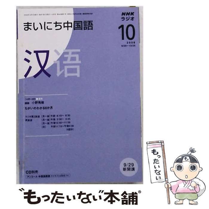 【中古】 NHK ラジオまいにち中国語 2008年 10月号 [雑誌] / /