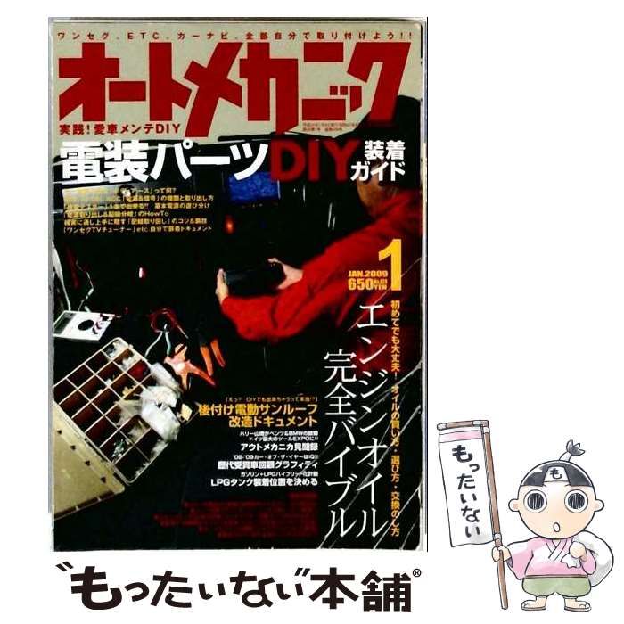 【中古】 オートメカニック 2009年 01月号 [雑誌] / 内外出版社 / 内外出版社