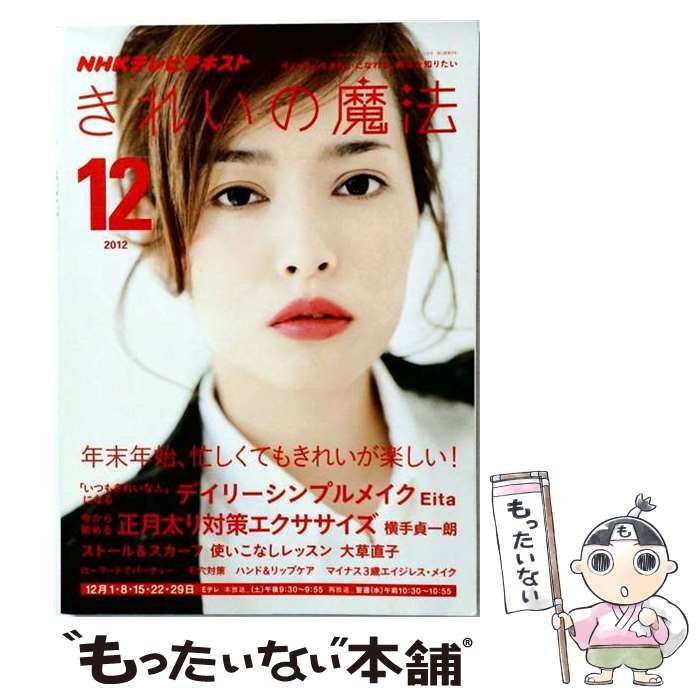 【中古】 きれいの魔法 2012年12月号 / /