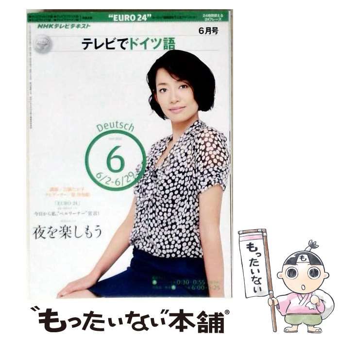 【中古】 NHK テレビでドイツ語 2010年 06月号 [雑誌] / /